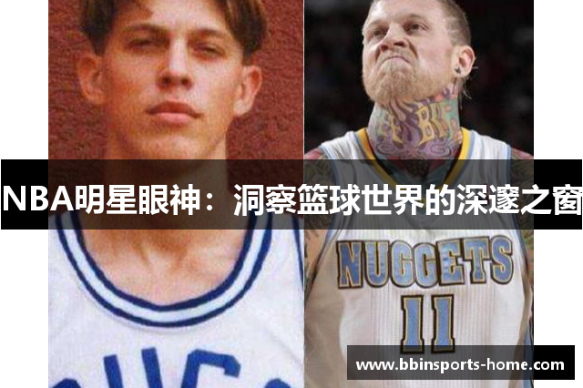 NBA明星眼神：洞察篮球世界的深邃之窗