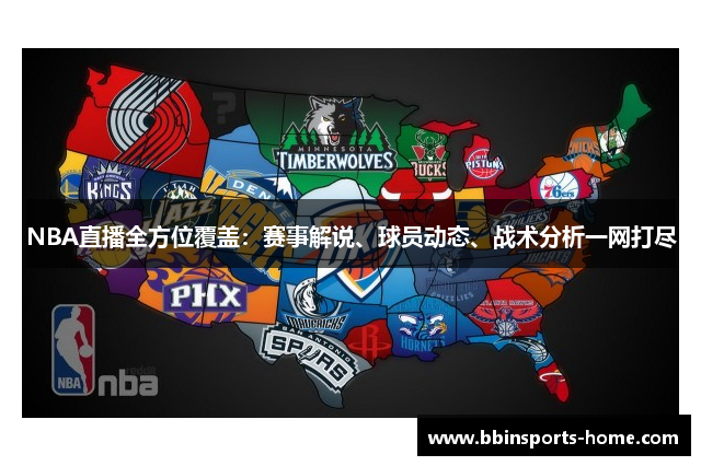 NBA直播全方位覆盖：赛事解说、球员动态、战术分析一网打尽