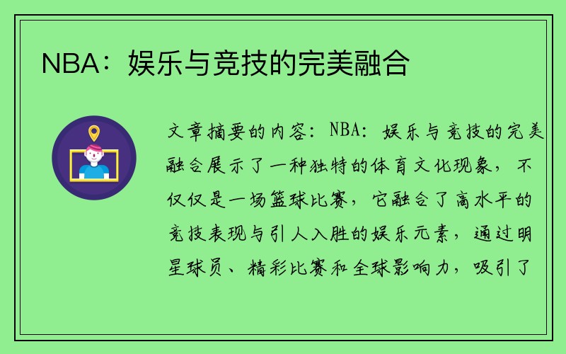 NBA：娱乐与竞技的完美融合