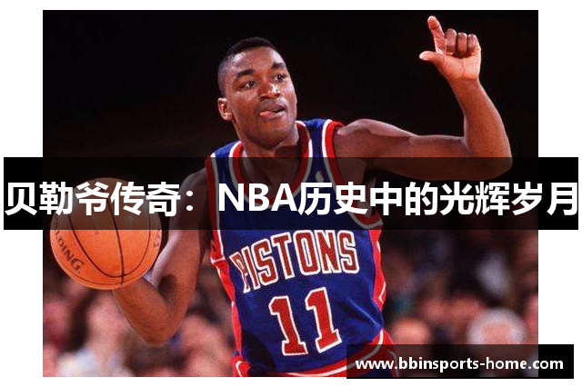 贝勒爷传奇：NBA历史中的光辉岁月