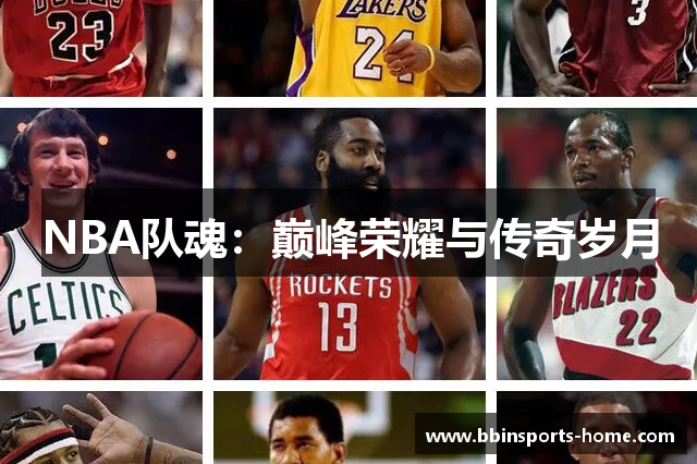 NBA队魂：巅峰荣耀与传奇岁月