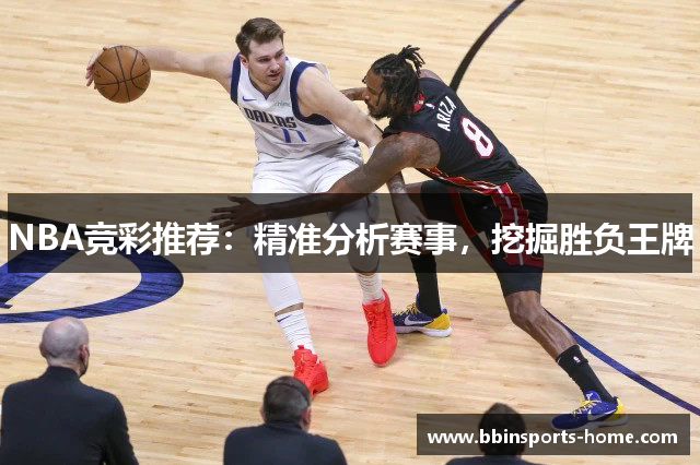 NBA竞彩推荐：精准分析赛事，挖掘胜负王牌