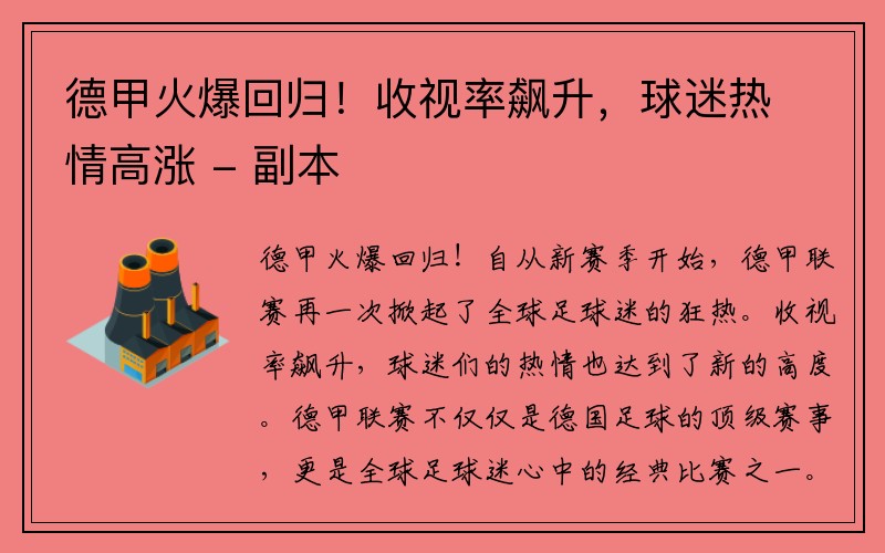 德甲火爆回归！收视率飙升，球迷热情高涨 - 副本