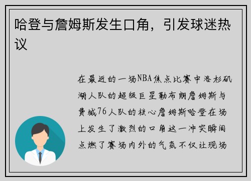 哈登与詹姆斯发生口角，引发球迷热议