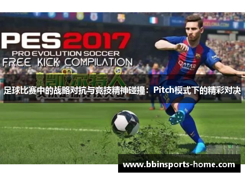 足球比赛中的战略对抗与竞技精神碰撞：Pitch模式下的精彩对决