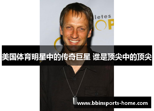 美国体育明星中的传奇巨星 谁是顶尖中的顶尖