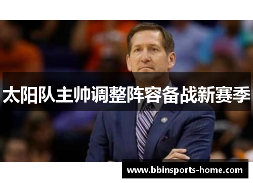 太阳队主帅调整阵容备战新赛季
